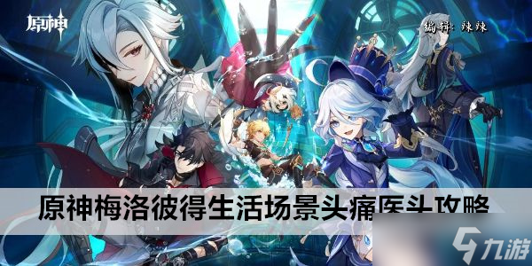 原神梅洛彼得生活场景头痛医头攻略