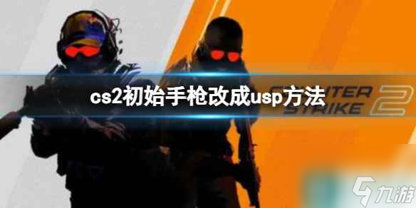 《cs2》初始手槍改成usp方法