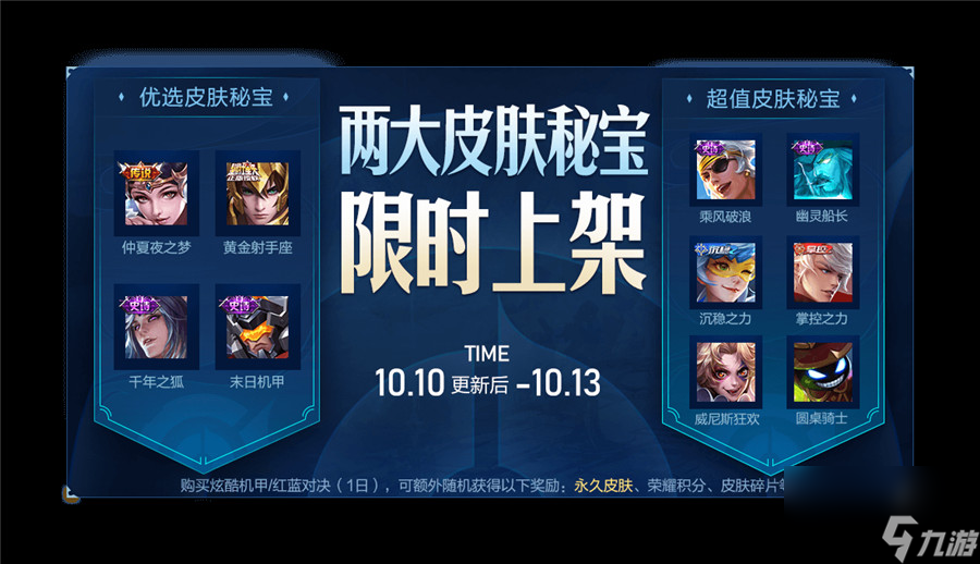 王者荣耀10月10日更新内容