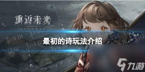 重返未来1999最初的诗玩法介绍