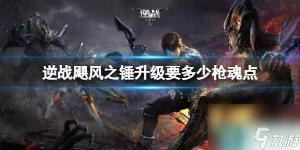 《逆战》飓风之锤升级所需枪魂点总数介绍