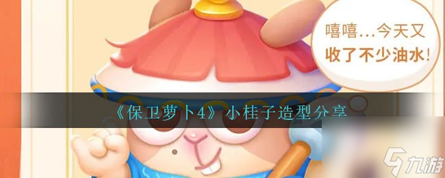保卫萝卜4小桂子怎么样-小桂子造型分享