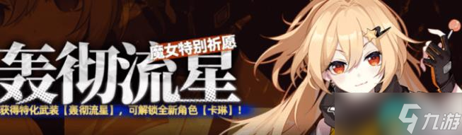 崩坏学园2轰彻流星什么时候出 崩坏学园2轰彻流星魔女祈愿卡池