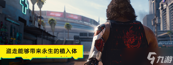 《赛博朋克2077》图文全剧情流程攻略