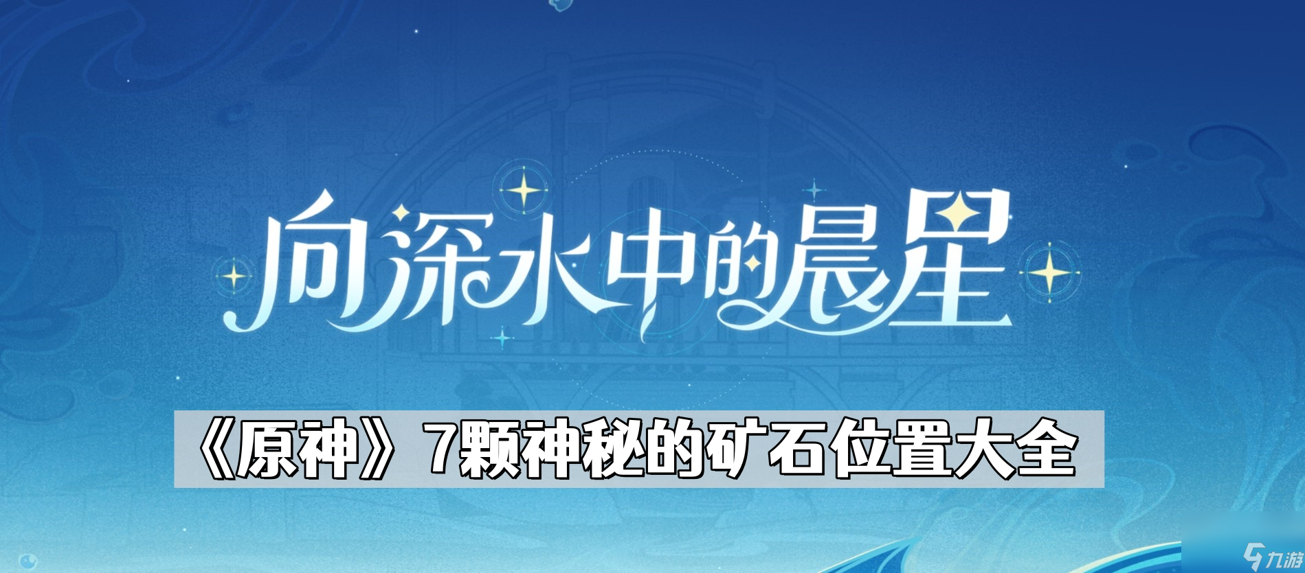 《原神》7颗神秘的矿石位置大全