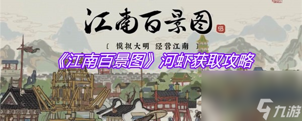 《江南百景图》河虾获取攻略
