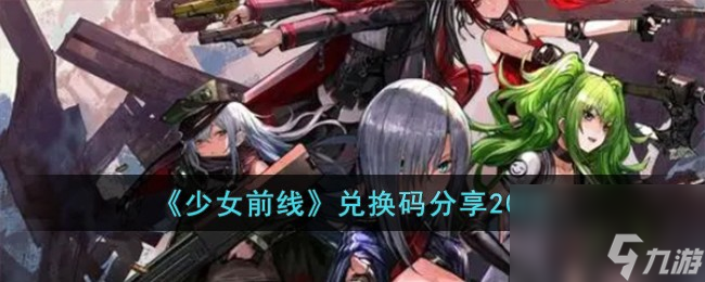 《少女前線》兌換碼分享2023