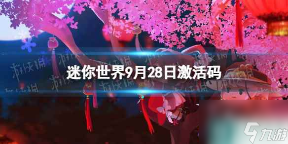 《迷你世界》9月28日激活码 2023年9月28日礼包兑换码