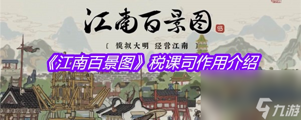《江南百景图》税课司作用介绍