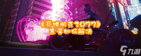 《賽博朋克2077》黑屏如何解決