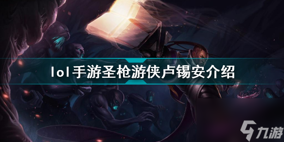 英雄聯(lián)盟手游圣槍游俠盧錫安怎么樣lol手游圣槍游俠盧錫安介紹