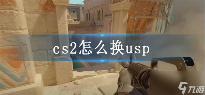 cs2怎么換usp