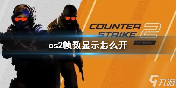 cs2幀數(shù)顯示開啟方法介紹