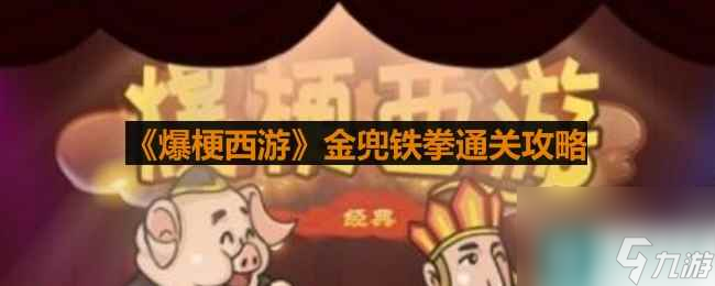 《爆梗西游》金兜鐵拳通關(guān)攻略