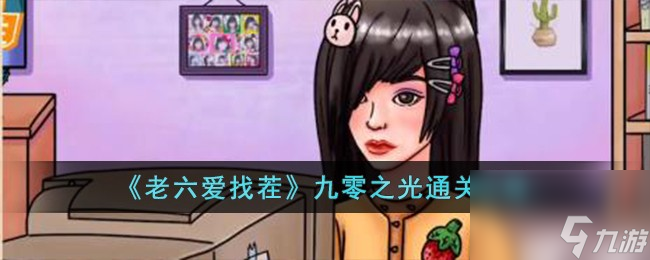 老六爱找茬九零之光怎么过-九零之光通关攻略