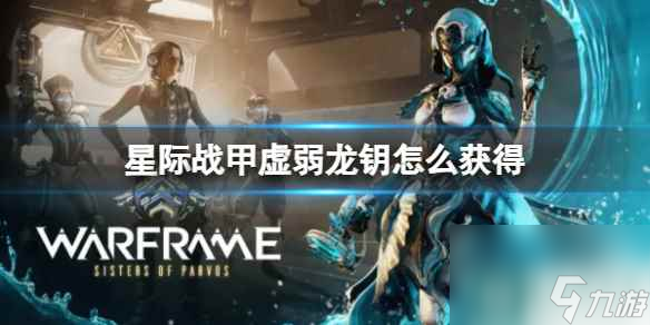 《星际战甲》虚弱龙钥获得方式