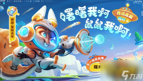 曙光英雄奇奇星际光年皮肤怎么免费获得