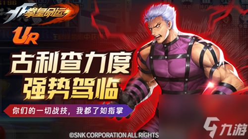 拳皇命運手游音巢boss古利查力登場化身ur格斗家降臨熱血戰(zhàn)場