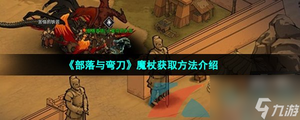 <a id='link_pop' class='keyword-tag' href='https://www.9game.cn/blywd/'>部落与弯刀</a>魔杖获取方法介绍