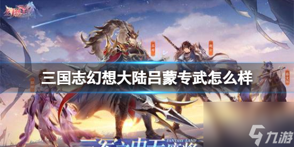 三国志幻想大陆吕蒙专武怎么样 三国志幻想大陆吕蒙专武强度介绍