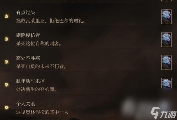 《博德之门3》邪念全章节激励点获取攻略