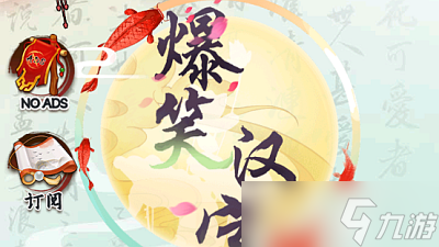 《爆笑汉字》幻想的生活通关攻略