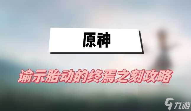原神諭示胎動的終焉之刻攻略