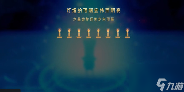 蠟燭人第九章第一關(guān)怎么過(guò)-蠟燭人第九章通關(guān)攻略