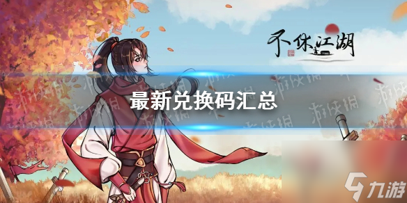 《不休江湖》最新兑换码汇总