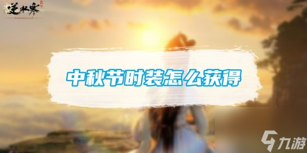 逆水寒手游中秋节时装怎么获得