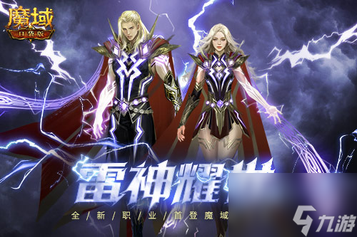 新职业雷神强势登陆魔域口袋版参与得坐骑