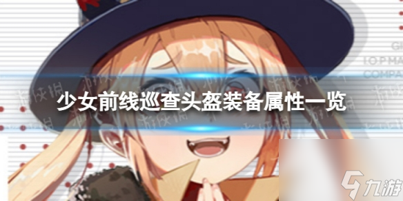 《<a id='link_pop' class='keyword-tag' href='https://www.9game.cn/snqx/'>少女前线</a>》M870专属装备巡查头盔怎么样 巡查头盔装备属性一览