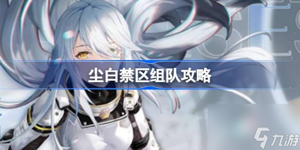 尘白禁区可以组队吗 尘白禁区组队攻略