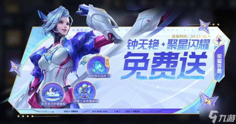 王者荣耀钟无艳聚星闪耀皮肤怎么获得-钟无艳聚星闪耀免费领取方法