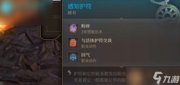 博德之门3感知护符作用是什么
