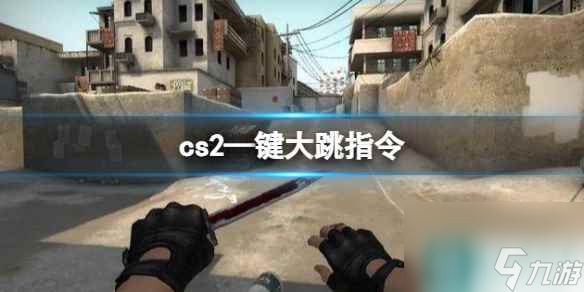 《cs2》—键大跳指令分享