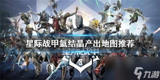 星际战甲氩结晶去哪刷 星际战甲氩结晶获得方法介绍