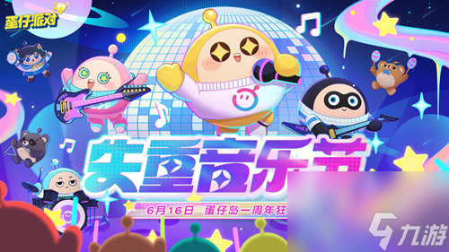 蛋仔派对周年庆活动爆料 蛋仔派对周年庆福利