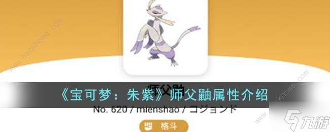 宝可梦朱紫师父鼬属性怎么样 师父鼬属性效果详解