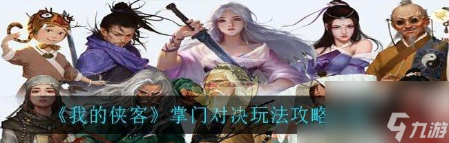 如何提高《俠客風(fēng)云傳》中女徒弟收取幾率（掌握技巧，成功收割女徒弟）
