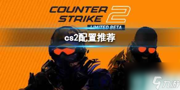 《cs2》配置推荐一览