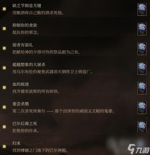 博德之门3邪念全章节激励点获取指南