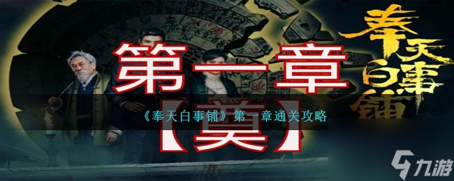奉天白事铺第一章通关流程是什么