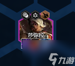 云顶之弈S8莎弥拉出装顺序 S8莎弥拉技能强度分析