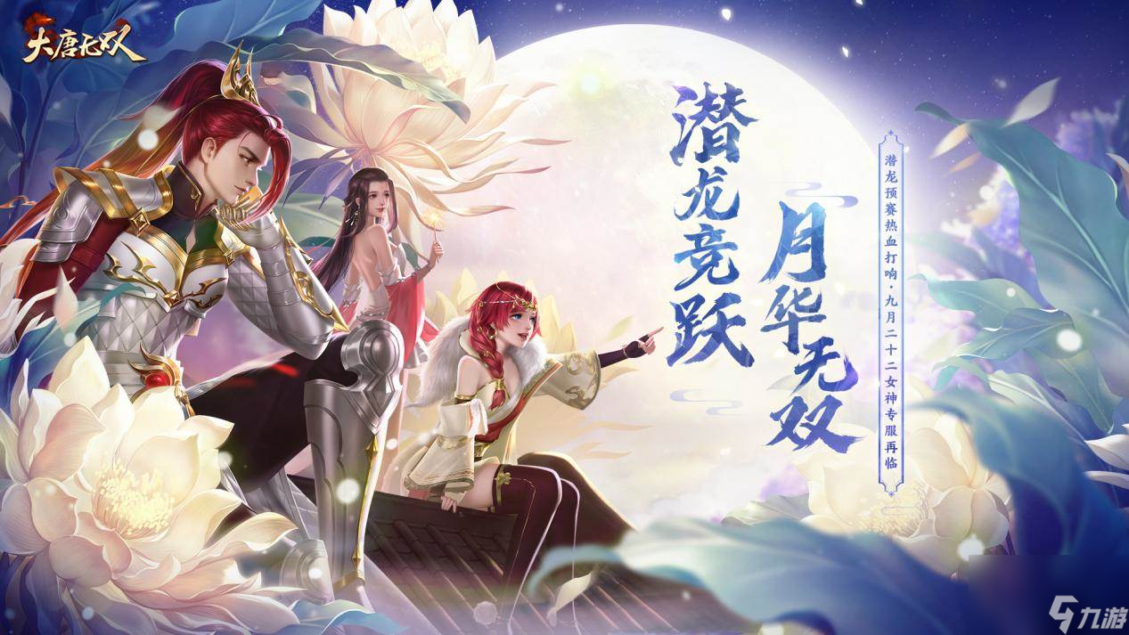 同普皓彩 欢度佳节《大唐无双》手游双节活动今日来袭!