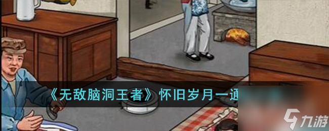 《无敌脑洞王者》怀旧岁月一通关方法