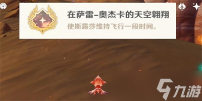 原神在薩雷奧杰卡的天空翱翔成就怎么達(dá)成