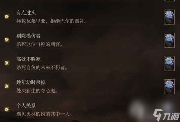 博德之门3邪念全章节激励点获取指南