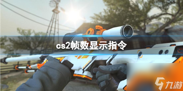 《cs2》帧数显示指令介绍