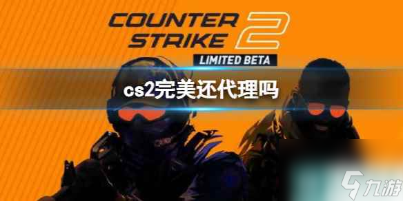 《cs2》完美代理情况说明